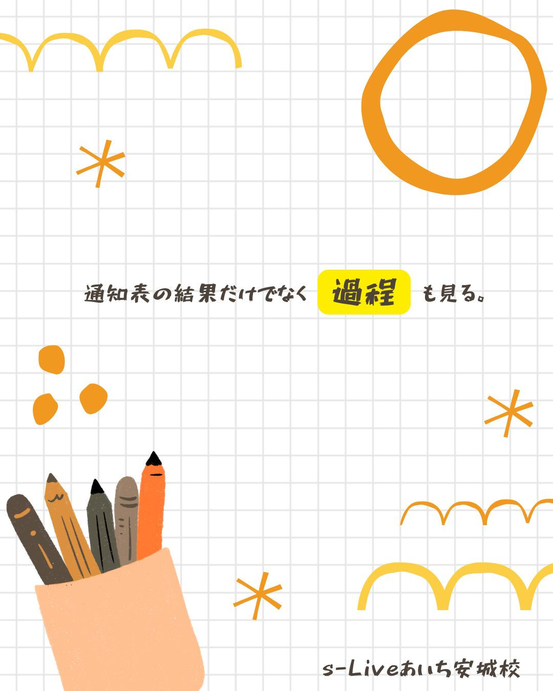 一人一人、通知表からは見えない努力の過程があります