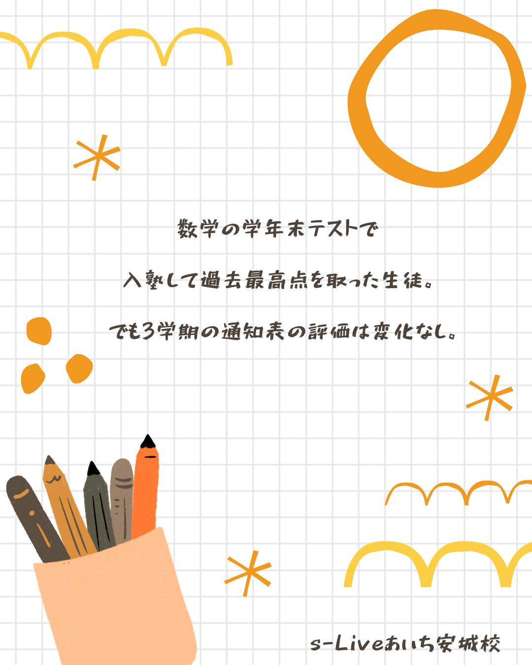 一人一人、通知表からは見えない努力の過程があります