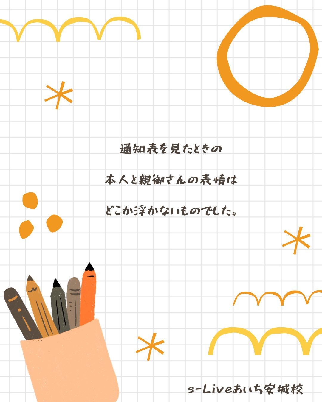 一人一人、通知表からは見えない努力の過程があります