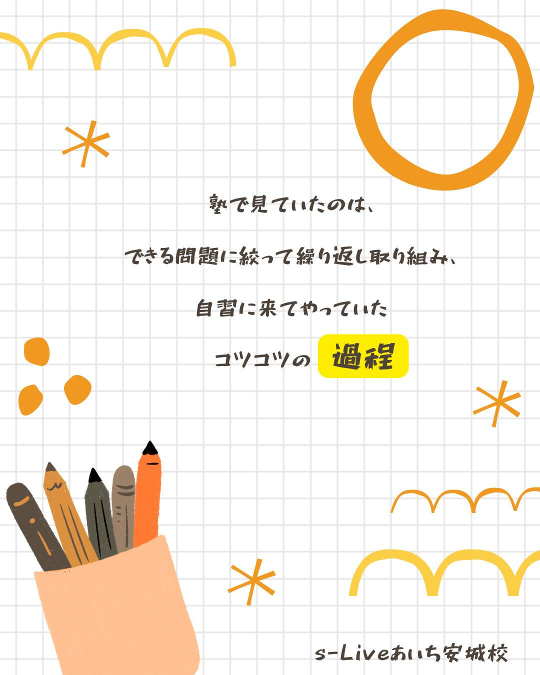 一人一人、通知表からは見えない努力の過程があります