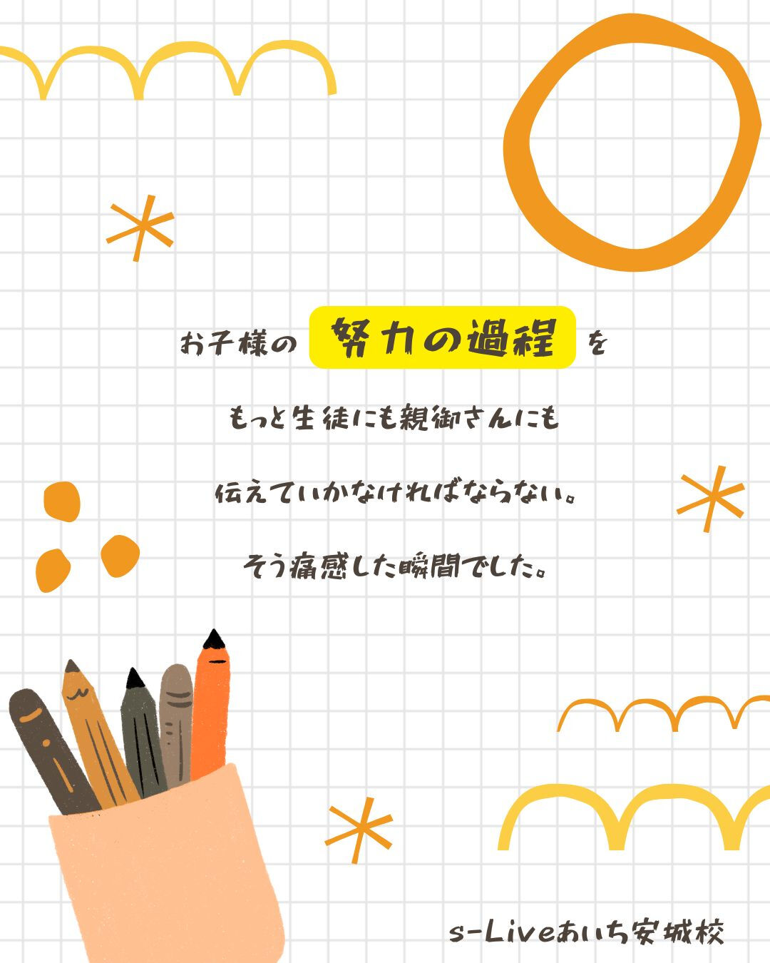 一人一人、通知表からは見えない努力の過程があります
