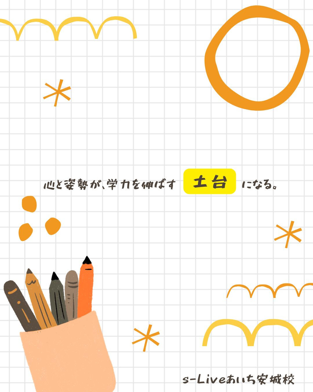 保護者さん、生徒さん、塾でチームだと思っています