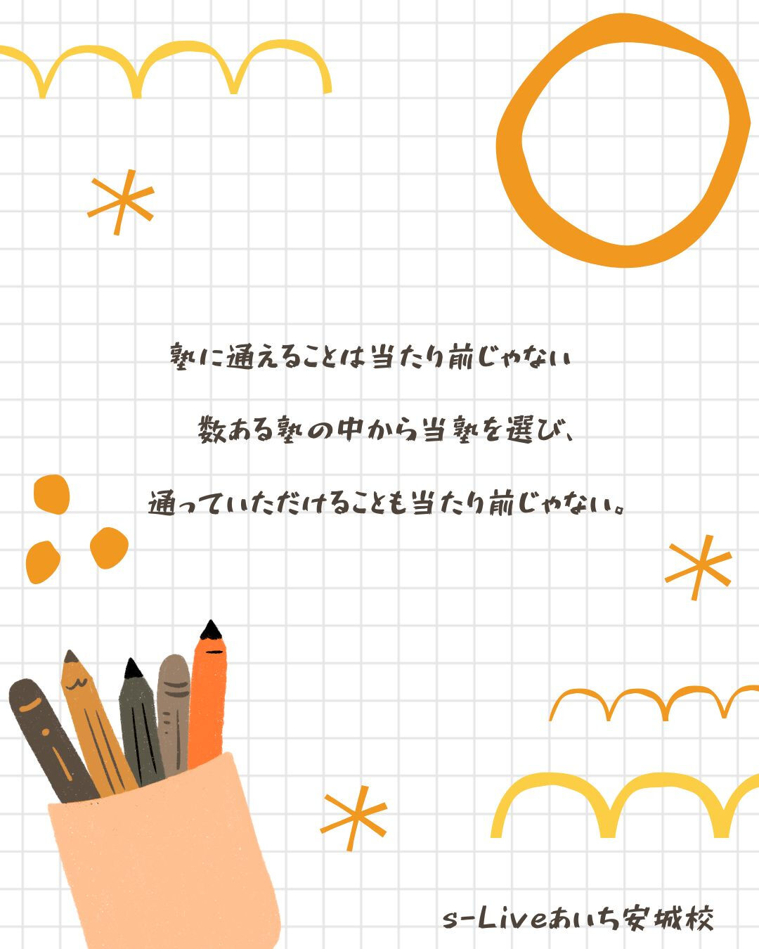 保護者さん、生徒さん、塾でチームだと思っています