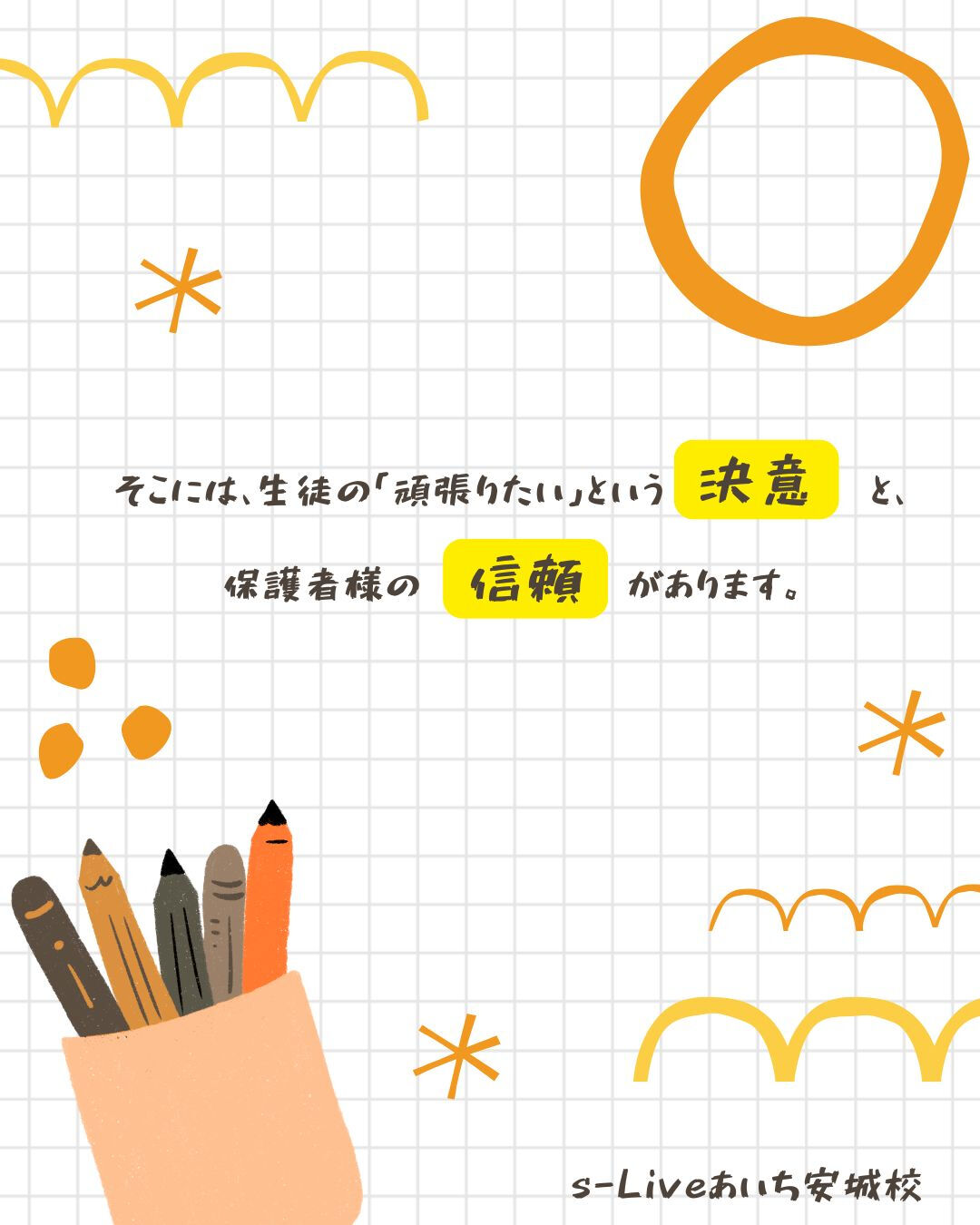 保護者さん、生徒さん、塾でチームだと思っています