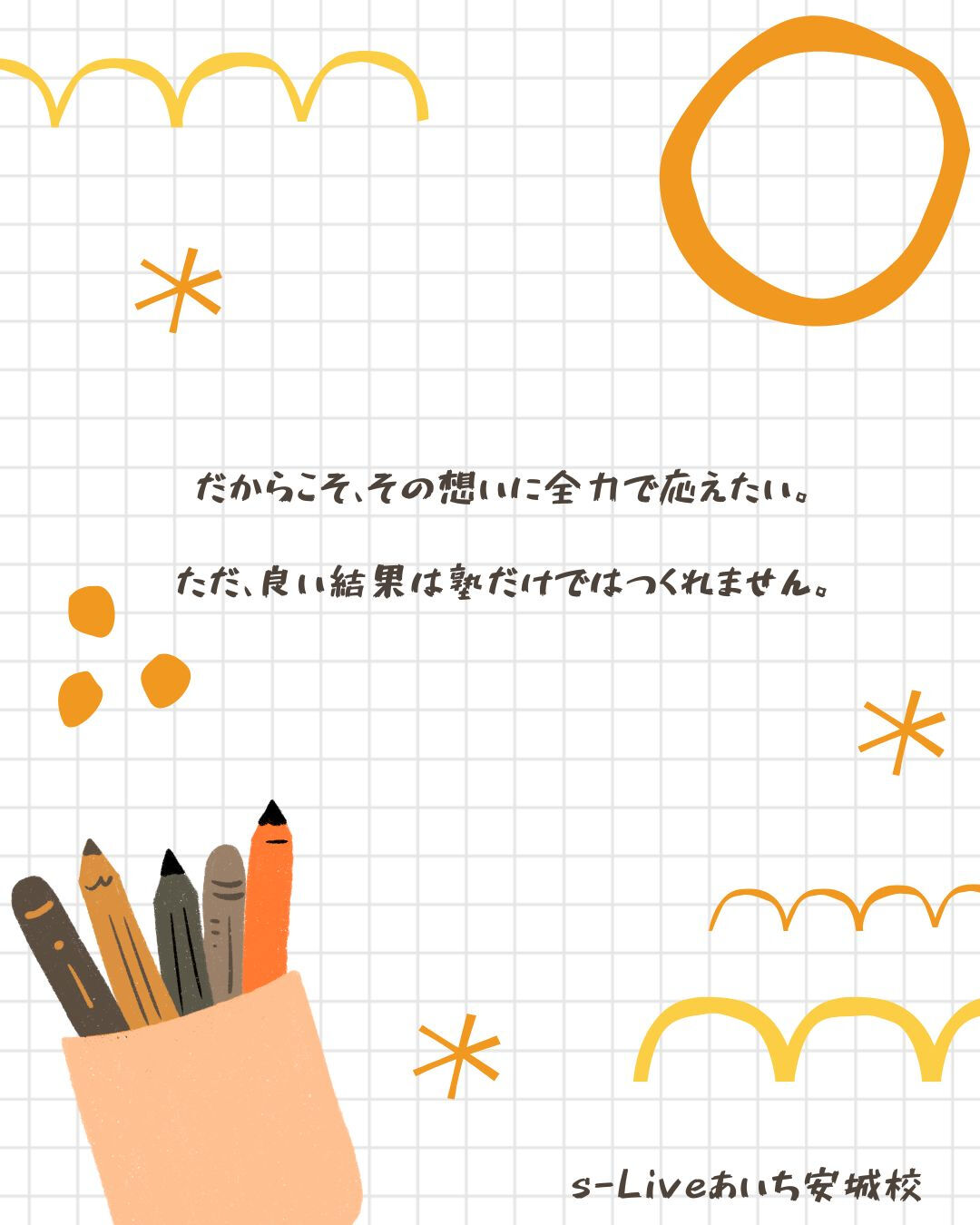 保護者さん、生徒さん、塾でチームだと思っています