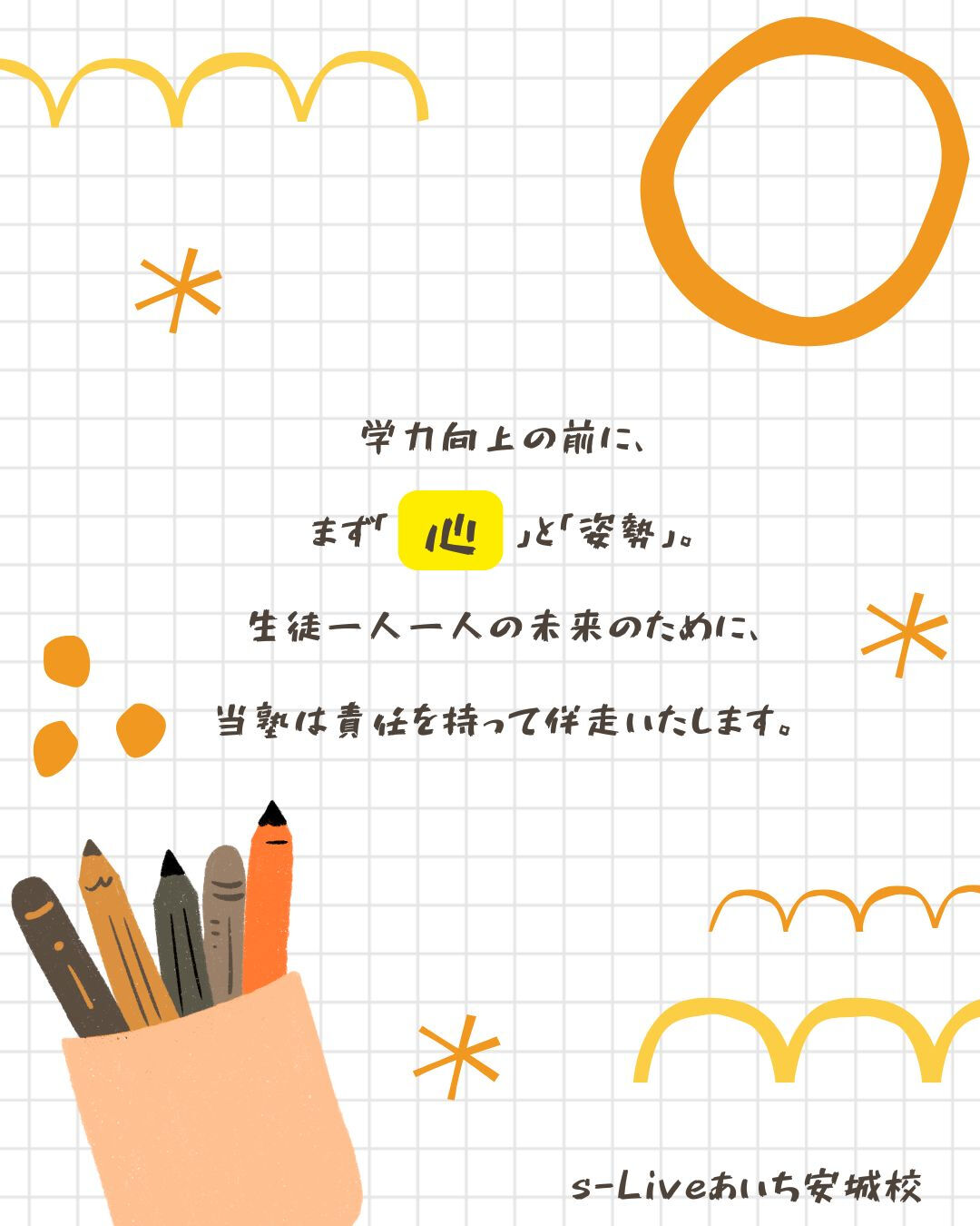 保護者さん、生徒さん、塾でチームだと思っています