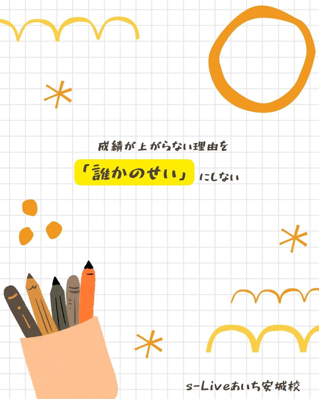 成績が上がらないとき、